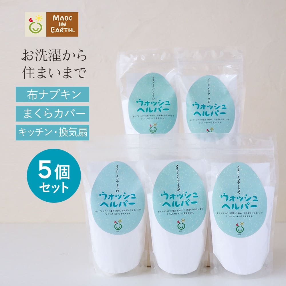 【お得な 5個 セット】ウォッシュヘ