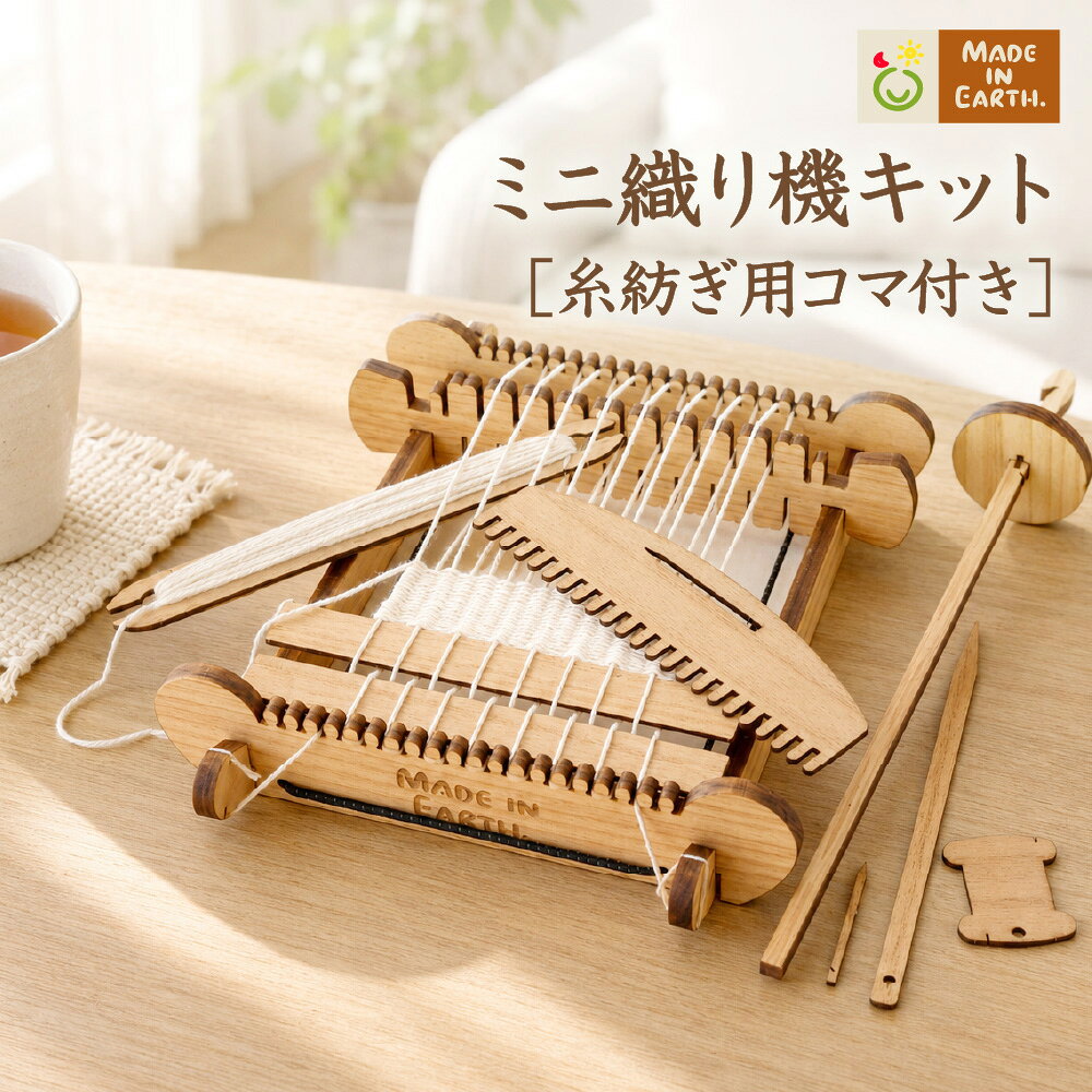 商品名 メイド・イン・アースのミニ織り機キット（糸紡ぎ用コマ付き） 素材 国産ひのき材、合板、布ゴム紐、プラスチック( ゴム紐止め具) サイズ （織り機本体）：幅203mm、奥行257mm、高さ45mm ※天然木材のため多少誤差があります。 重さ 約 380g 生産国 日本 組み立ての際に気をつけること ・木製特有のささくれがある場合がありますので手袋などをご使用ください。 ・部材を板から外す時は、無理に力を加えて部材が破損しないようご注意ください。 ・部材のカット面の黒い焦げが手や衣服につくことがあります。 ・細かい部材があるため、小さなお子様のいるご家庭では誤飲にお気をつけください。 ・部材をはずした枠は、収納用ではないため、割れることもあります。 ・各部材は運搬時の振動によって板から外れることがあるため、あらかじめご了承ください。メイド・イン・アースのミニ織り機キット 糸紡ぎ用コマ付き 小さな織り機から、創造する楽しさを。 織り機を組み立てて、一本の糸を選ぶ。 色を組み合わせたり、太さを変える。 織り方をいく通りにも変えてみる。 小さな織り機の上に広がるのは、思っているよりずっと自由な世界です。 わたしたちのクリエイティブな心に、小さな火を灯してくれるミニ織り機です。 こんな方におすすめ ●はじめて「織る」ことを体験してみたい方 ●色や素材を組み合わせて、自分らしいものづくりを楽しみたい方 ●小さな一枚の中で、織りの表現をじっくり楽しみたい方 ●コースターや小さなタペストリーなど、作品として仕上げて飾りたい方 ●親子でのものづくりや学びの時間に取り入れたい方 メイド・イン・アースの「和綿の種ひろがるプロジェクト HOME GROWN」から生まれた織り機。 綿を育て、収穫した綿で糸をつむぎ、自分の手で布を織ってゆく。 そんな心地よい暮らしをご提案するキットとして誕生しました。 一本の糸から、一枚の布へ。 糸を選び一本ずつ織り重ねていくと、少しずつ布が生まれていきます。 いつも身近にある布を、自分の手でつくる。 それは、ものづくりの原点にふれるような、とても新鮮で心が弾む体験です。 おうちで自分の手から何かを生み出す時間。 料理や絵を描くことと同じように「布を織る」手仕事も気軽に暮らしの中へ取り入れられます。 少しの時間に一段、休日にはゆっくり一枚。自分のペースで楽しめます。 一枚の板が、立体の糸紡ぎ用コマと、織り機へ。 届いたときは一枚の木の板。 東京都西部の山岳地にある奥多摩の間伐材などから作られています。 パーツを取り外して組み立てると、小さな織り機と糸紡ぎ用のコマができあがります。 平らな板から道具が生まれる驚き。織る前からものづくりは始まっています。 綿から布になるまでを、自分の手で体験。 キットには糸を紡ぐコマと、布に織り上げる織り機がセットになっています。 ふわふわの綿が一本の糸になり、その糸が一枚の布になる。 衣服やタオルが生まれるまでの流れを、自分の手でたどることができます。 糸は別売りです。お好みの糸をご用意ください。 色や素材、太さを変えることで仕上がりの表情も変わります。 【メイド・イン・アースのおすすめ】 ●たて糸：IfYouCare 無漂白 オーガニックコットン糸 ●よこ糸：ハマナカ ポーム【無垢綿ベビー】 / 【彩土染】 織り機は組み立ても、使い方も簡単！ 説明書の手順で簡単に組み立てられ、使い方も、とてもシンプル。 一本ずつゆっくり織りながら布になっていく様子を楽しめるので、初めての方にもおすすめです。 お好みの糸を選んで、自分だけのコースターをつくってみませんか。 一色で揃えたり何色か組み合わせたり。 太さや素材の違う糸を織り込むと、一枚の中にもさまざまな表情が生まれます。 少し曲がった線や揃わない織り目も、手づくりならではの味わい。 端を整えれば世界にひとつのMYコースターのできあがりです。 小さな作品だからこそ、色合わせや素材選び、糸の配置まで楽しめる。 はじめての方にも、経験のある方にも、奥深い織りの世界が広がります。 ミニ織り機セットでは糸紡ぎも楽しめます。 ふわふわの綿を引き出しながら、コマを回すと一本の糸に。 太くなったり、細くなったりするのも、手紡ぎならではの表情です。 自分で紡いだ糸で、自分で布を織る。 世界にひとつの糸から、一枚の布をつくることができます。 一人で作品づくり。お友達や地域でワークショップ。 親子で一緒に。学校や自由研究として。 織ることに、年齢はありません。 子供たちには、糸が布になる驚きを。大人の方には、手を動かすことに夢中になる時間を。 手仕事に慣れた方なら、小さな一枚を作品として仕上げる楽しみも。 自由研究や家庭科、環境やものづくりを学ぶ教材にもおすすめです。 ミニ織り機キットを通してメイド・イン・アースが伝えたいこと。 服やタオルも、最初からその形だったわけではありません。 土に種をまき、綿を育て、糸を紡ぎ、布を織る。 たくさんの工程と人の手を通って、私たちのもとへ届きます。 メイド・イン・アースは、和綿を育て、その種を未来へつなぐ 「HOME GROWN 和綿の種ひろがるプロジェクト」を続けています。 このミニ織り機も、その活動から生まれました。 自分の手で糸を紡ぎ、布を織る体験が、身のまわりのものの背景を想像し、 大切に使うきっかけになればと願っています。 SDGsやエシカル消費などをテーマにした授業やワークショップにも活用されています。 総合学習、環境学習、国際社会、理科、生物、社会、家庭科など、 学年や年代に応じてさまざまな学びに取り入れられています。 綿にふれ、糸を紡ぎ、布を織る体験から、 自然や環境、ものづくりについて考えることができます。 織り上がった作品は、織り機から外さず、そのまま壁に飾ることもできます。 糸の色や織り目に、木の風合いが重なり、小さなタペストリーのような仕上がりに。 お気に入りの糸で織ったり、何枚か並べたり。 小さな織り機を額縁のように見立てて、ひとつの作品として楽しめます。 つくったあとも、暮らしの中で眺めて楽しんでください。 商品名 メイド・イン・アースのミニ織り機キット（糸紡ぎ用コマ付き） 素材 国産ひのき材、合板、布ゴム紐、プラスチック( ゴム紐止め具) サイズ （織り機本体）：幅203mm、奥行257mm、高さ45mm ※天然木材のため多少誤差があります。 重さ 約 380g 生産国 日本 組み立ての際に気をつけること ・木製特有のささくれがある場合がありますので手袋などをご使用ください。 ・部材を板から外す時は、無理に力を加えて部材が破損しないようご注意ください。 ・部材のカット面の黒い焦げが手や衣服につくことがあります。 ・細かい部材があるため、小さなお子様のいるご家庭では誤飲にお気をつけください。 ・部材をはずした枠は、収納用ではないため、割れることもあります。 ・各部材は運搬時の振動によって板から外れることがあるため、あらかじめご了承ください。