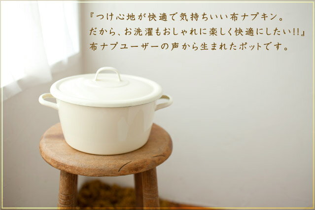 『つけ心地が快適で気持ちいい布ナプキン。だから、お洗濯もおしゃれに楽しく快適にしたい!!』布ナプユーザーの声から生まれたポットです。