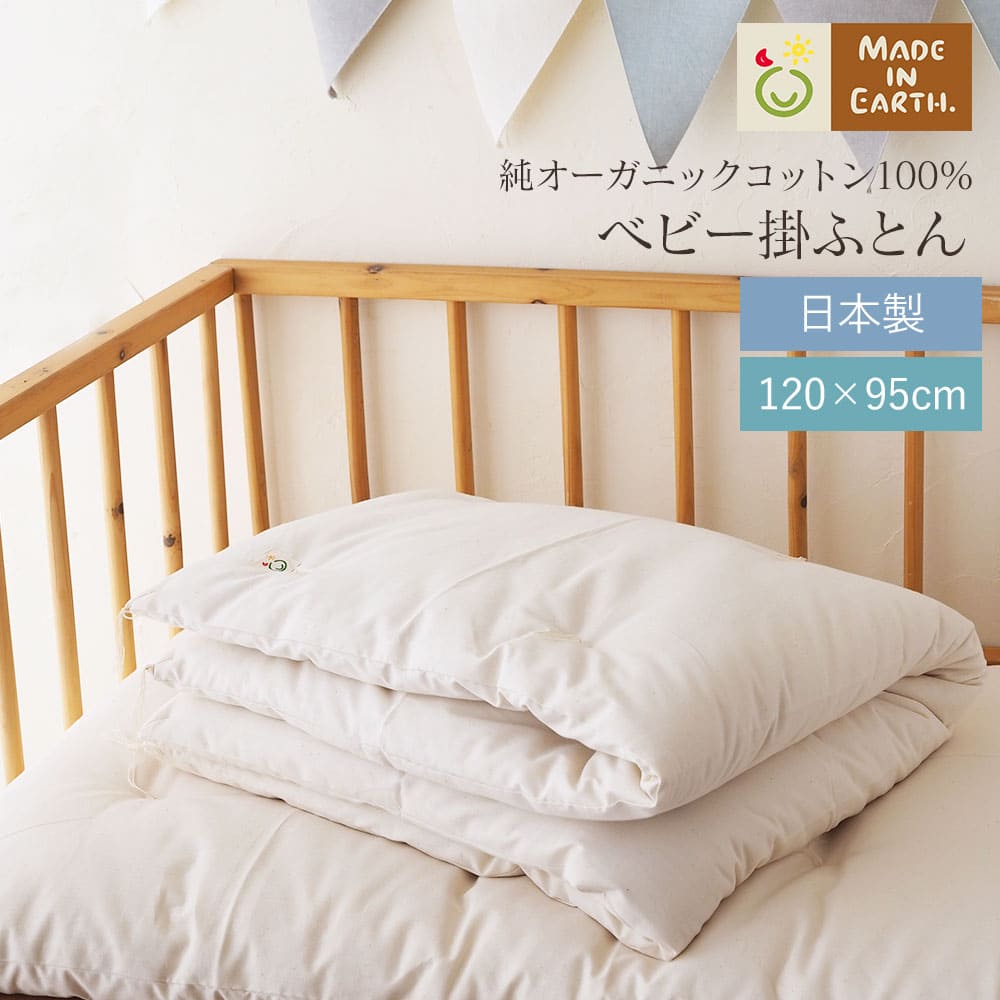 ベビー 掛ふとん 【単品】メイドインアース オーガニックコットン オーガニック コットン 日本製 綿100% 綿 中綿 生地 ベビーふとん ベビー布団 寝具 掛け布団 あったか 敏感肌 赤ちゃん 新生児 子供 子供用 出産準備 プレゼント 出産祝い 贈り物 受注生産