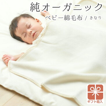 【ギフト箱付き】ベビー綿毛布メイドインアース オーガニックコットン ベビー ブランケット 毛布 国産 日本製 あったか 暖かい 洗える オーガニック コットン ひざ掛け 敏感肌 赤ちゃん 子供用 プレゼント ギフト 出産祝い お返し 内祝 贈り物 保育園 昼寝【RCP】