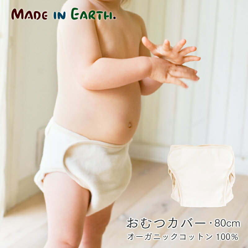 おむつカバー 80cmメイドインアース オーガニックコットン オーガニック コットン 国産 日本製 綿100％ 綿 布おむつ 布オムツ おむつ オムツ カバー 内ベルト ベビー 新生児 赤ちゃん 男の子 女の子 保育園 出産祝い 内祝 ギフトのサムネイル