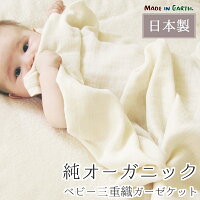 ベビー 三重織 ガーゼケットメイドインアース オーガニックコットン オーガニック コットン 国産 日本製 綿100 綿 ガーゼ ブランケット 洗える おくるみ 赤ちゃん 敏感肌 新生児 子供用 お昼寝 出産祝い お返し 内祝 贈り物 ギフト プレゼント 保育園 寝具 Rcp ベビー 三重織 ガーゼケットメイドインアース オーガニックコットン オーガニック コットン 国産 日本製 綿100 綿 ガーゼ ブランケット 洗える おくるみ 赤ちゃん 敏感肌 新生児 子供用 お昼寝 出産祝い お返し 内祝 贈り物 ギフト プレゼント 保育園 寝具 Rcp