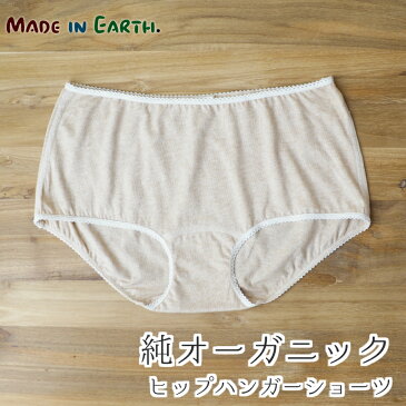 ヒップハンガー ショーツ 茶メイドインアース オーガニックコットン オーガニック コットン 国産 日本製 綿100% 綿 生地 レディース 婦人 女性用 下着 肌着 インナー パンツ 単品 無地 リラックス 敏感肌 ナチュラル プレゼント 贈り物 ギフト【RCP】