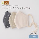 オーガニック シンプルマスク【L】メイドインアース オーガニックコットン コットン 国産 日本製 綿100% 綿 布 ひも ガーゼマスク 布マスク 大人用 レデ...