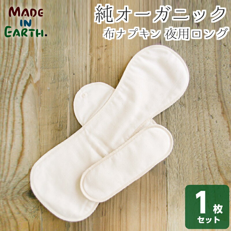 布ナプキン 夜用ロング パッド 1枚セットナプキン コットン ショーツ オーガニックコットン 生理用品 お試し おりもの おりものシート 羽付き ホルダー 軽い日 昼用 多い日 夜用 国産 日本製 生理 オーガニック メイドインアース ギフト プレゼント 母の日【RCP】