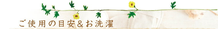 ご使用の目安&お洗濯