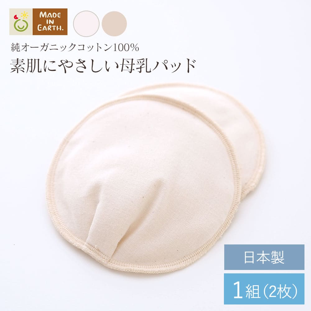 母乳パッド (1組セット2枚入り)メイドインアース オーガニックコットン オーガニック コットン 布 授乳パット 母乳パ…