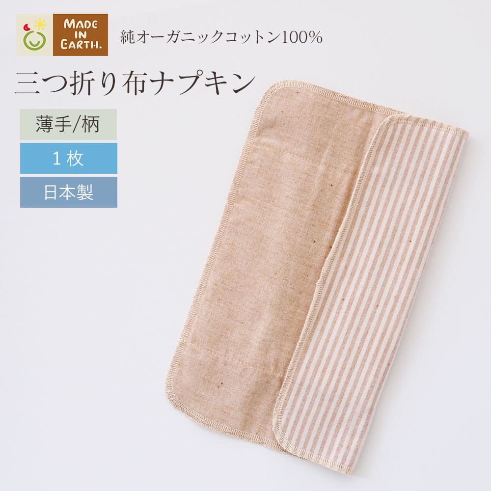 商品名 ■布ナプキン 三つ折り【薄手/チェック、ストライプ】 カラー チェック／茶、ストライプ／茶 サイズ 長さ26.5cm×幅23.5cm 素材 オーガニックコットン100％ 生産国 日本 お洗濯のコツ ・メイド・イン・アースの純オーガニックコットン100％布ナプキンのお洗濯には、別売のアルカリ性洗剤・ウォッシュヘルパーがおすすめです。 ・ご使用後はもみ洗いせず、水かぬるま湯にウォッシュヘルパーを溶かし、2-3時間つけ置きをしてください。汚れがゆるんできたら水かぬるま湯でしっかりと汚れを落とます。 ・汚れが落ちきらない場合は液体せっけんのご使用もおすすめです。よくすすいでから十分に脱水し、太陽の光に当てて乾かしましょう。 ・つけ置き洗いの後は、ご家庭の洗濯機でほかのお洗濯物と一緒に仕上げ洗いするのもOK。40℃以上のお湯で洗うと経血がかたまって落ちにくくなるので、必ず水か人肌のぬるま湯をご使用ください。 お洗濯の注意 ・オーガニックコットンには天然の油分が含まれているため、はじめてお使いの際は吸収性が弱いと感じることがあります。最初にせっけんでお洗濯をしていただくと吸収力が高まります。 ・漂白剤のご使用は、生地の色や風合いを損ねる場合がありますのでご注意ください。 ・防縮加工などの化学的な処理をせず、自然なままの状態で仕上げているので、お洗濯後は多少縮むことがあります。そのぶん製品はあらかじめ大きくつくっています。 布ナプキンのパンフレットをご希望の方は、 こちらも一緒にお買い物カゴにお入れください。 ▼布ナプキン 三つ折り 薄手三つに折ってたたんで、のせるだけ。安心感いっぱい。人気の三つ折り布ナプキン♪三つ折りにし、ショーツにのせて使うタイプの布ナプキンです。汚れたら折り方を変えて、きれいな面を数回使うことができるのが人気のひみつ。慣れてくると折り方を自在に変えて、他の布ナプキンとの組み合わせもできるのも魅力です。汚れた面を折り返しながら使うため、布ナプキンの持ち歩きも少なくてすみ、シンプルな形状はお洗濯もラクラクです。 自分好みの工夫で楽しめて、布ナプ歴が長くなるほどお気に入りになるタイプの布ナプキンです。 手軽で心地よいので、つけていることを忘れやすいので、トイレで落としてしまわないように注意です。 それほど心地よいということです。さらにお洗濯後に干しても、ハンカチに見えるだけで気にならないので、その点を気を入っているご愛用者さんも多い布ナプキンです。 天然の風合い、自然そのままの色の“純オーガニックコットン”の魅力がいっぱい！メイド・イン・アースの製品は、栽培から製品までの全ての工程で、有害な化学薬剤を使用しないものづくりをしています。素材の風合いを大切にするために、加工でも化学薬剤による脱脂・漂白などをしてないため、コットンのもともと持っている、柔らかさ、保温性、強さ、吸水性などがたっぷり残っています。縫製糸もタグもすべて純オーガニックコットン100%の優しい風合いに溢れています。お洗濯のコツは、使用後の布ナプキンを手洗いしないで、そーっと、ウォッシュヘルパーを溶かした水に、つけ置きすること！です♪予洗いしないなんて大丈夫？と思ってしまいますが、軽く揉み洗いをすることで、かえってシミになることが多いので、 つけ置き洗いの場合は、そのまま入れて2時間以上つけ置くのが一番ラクチンなお洗濯方法です。 ゆっくり汚れが緩むので、シミになりにくいのです。つけ置き洗いは、洗面器などの容器に、小さじ一杯ほどのウォッシュヘルパーを溶かして、そこに布ナプキンを入れるだけ。夜につけ置きすると朝にはほとんど落ちているので、その後、せっけんで手洗いして、そのまま干してもいいですし、洗濯機で他のものと一緒にお洗濯して仕上げると絞りがしっかりできて、乾きが早くおすすめです。量が多い方、トラブルがある方、冷えが気になる方に特に布ナプキンデビューをおすすめする理由は？量が多くなっている方やトラブルがある方は、布ナプキンデビューに慎重な方が多い気がします。確かに、ずーっと薬を飲み続けていたり、使い捨てのナプキンでもモレてしまう体験をされていたら、 「布でほんとうに大丈夫？」「布でそんなに変わるの？」と半信半疑になってしまいます。 でも、変わってゆく方はたくさんいらっしゃいます。栽培から加工まで化学加工をしていない、オーガニックコットンの布ナプキンは、まずつけると心地よさで、カラダも温まり、安心に包まれた感覚になります。心地よいと免疫力も上がり、体温も変化します。本来の生理の際は、骨盤も緩みやすくなります。小さなことのようですが、まず、そのベースの安心感あふれる感覚がとても大切だと思っています。そして、そのベースの感覚の中、毎月布ナプキンを使い続けることで、月経のたびに、化学素材によって不快だった期間が、新たに温まってカラダを整える期間に変わります。すると、月経の量に変化がおこったり、痛みが薄れたりと変わってゆきます。極端な方の場合は、何年も生理痛の薬を飲んでいたのに、一回布ナプキンに変えただけで、全く痛くなくなった！という方も多くいます。大体の方は、3か月目くらいから変化が起きて、気づくとあれ？痛みがないかも！となってゆくようです。素肌というのは、とても素直に素材からの影響をうけるのだと思っています。笑顔でいられるというのは、想像以上にカラダにいいことが起きます。だからこそ、痛みや量などで悩んでいる方にはぜひ、布ナプキンを使っていただきたいと思っています。 最初は使い捨てのナプキンの上に、布ナプキンを重ねて使うことから始めて、慣れてきたら布ナプキンだけにする方法もあります。そうすれば、量の多い方でも安心ですね。ぜひ挑戦していただけたらと思います。何か心配事があれば、メイド・イン・アースに電話をしてくださいね。 布ナプキンアドバイザーがおりますので。（0120−697−510） 【使い方】ご使用になる際は、生地の薄い部分を上下にした状態で三つ折りにし、ショーツの上にのせます。 表面が汚れてきたら、汚れた面を折り返してきれいな面を肌にあてます。本体ホルダーの上に三つ折タイプを重ねることで、吸収力がさらにアップします。 折り返しながら使えるので、荷物を少なくしたい外出時にもおすすめです。 縫い糸もすべてオーガニックコットン生地はもちろんのこと、オーガニックコットン100%の縫い糸を使用しています。 しっかりとしたロックミシン仕上げで、とても丈夫なつくりになっています。 日本国内でていねいに縫製しています。 シンプルな心地よさ生産時や製造工程で化学薬品による処理を行わない、オーガニックコットン本来のふっくらとした質感が生きた心地よい生地になっています。肌にとてもやわらかなつけ心地です。吸水防水シートなどの化学繊維は使用しておりませんので通気性にすぐれ、いつでも自然なつけ心地です。たっぷり吸収の厚手吸収力にすぐれたパイル生地を、厚手には2枚、間にはさみこんでいます。 たっぷり吸収できるので多い日でも漏れる心配がなくて、安心してすごせます。軽やかなつけ心地の薄手パイル生地を、吸収体として薄手には1枚、間にはさみこみました。軽い日〜普通の日もおすすめ。 また、昼用布ナプキンや、替えパッドとの組み合わせで多い日にも対応できます。 お気に入りの色で揃えて、気分UP。「チェック／茶」、「ストライプ／茶」からお選びいただけます。親子で、姉妹で、色分けして使うのもおすすめです♪商品名■布ナプキン 三つ折り【薄手/チェック、ストライプ】カラーチェック／茶、ストライプ／茶サイズ長さ26.5cm×幅23.5cm素材オーガニックコットン100％生産国日本お洗濯のコツ・オーガニックコットンには天然の油分が含まれているため、初めてお使いの際は吸収性が弱いと感じることがあります。最初にせっけんでお洗濯をしていただくと吸収力が高まります。・ご使用後はもみ洗いをせず、そのまま液体せっけん（別売）またはアルカリ性のウォッシュヘルパー（別売）を溶かした水またはぬるま湯につけ置きしてください。汚れがゆるんだらせっけんなどでもみ洗いをして、しっかりと汚れを落とします。よくすすいでから十分に脱水し、太陽の光に当てて乾かしましょう。・40℃以上のお湯で洗うと経血がかたまって落ちにくくなるので、必ず水かぬるま湯でお洗いください。・漂白剤のご使用は、生地の色や風合いを損ねる場合がありますのでご注意ください。・防縮加工などの化学的な処理をせず、自然なままの状態で仕上げています。お洗濯によって多少縮むことがあるため、あらかじめ大きめにサイズをつくってあります。・スナップボタンはプラスチック製なので、アイロンがけの際は当て布をご使用ください。 ＼詳しくはこちら／お得な複数枚セット−−−−−−−−−−−−−−−−−−−薄手　：1枚(無地)　/　2枚　/　3枚　/　4枚　/　5枚厚手　：1枚(無地)　/　1枚(柄)　/　2枚　/　3枚　/　4枚　/　5枚−−−−−−−−−−−−−−−−−−−