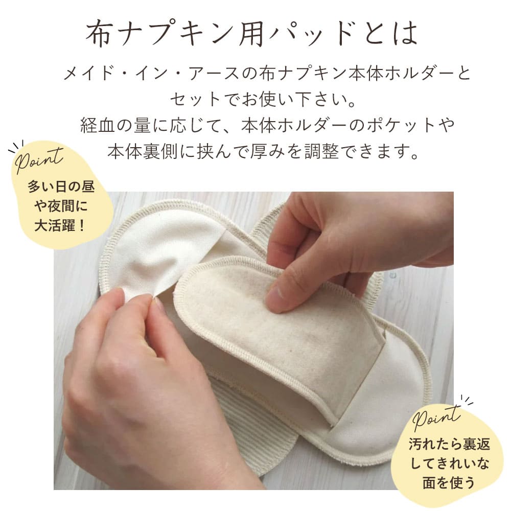 《ケア＆改善》 布ナプキン おりもの 温活［ 替えパッド 2枚 セット【きなり・茶】 メイドインアース］無地 日本製 オーガニックコットン 100% オーガニック おりものシート 布 フェムケア 冷え対策 洗い替え 生理 量で調節 軽い日 昼用 多い日 尿もれ お試し ギフト earth-10002381 オーガニックSHOPメイドインアース サンプル画像2