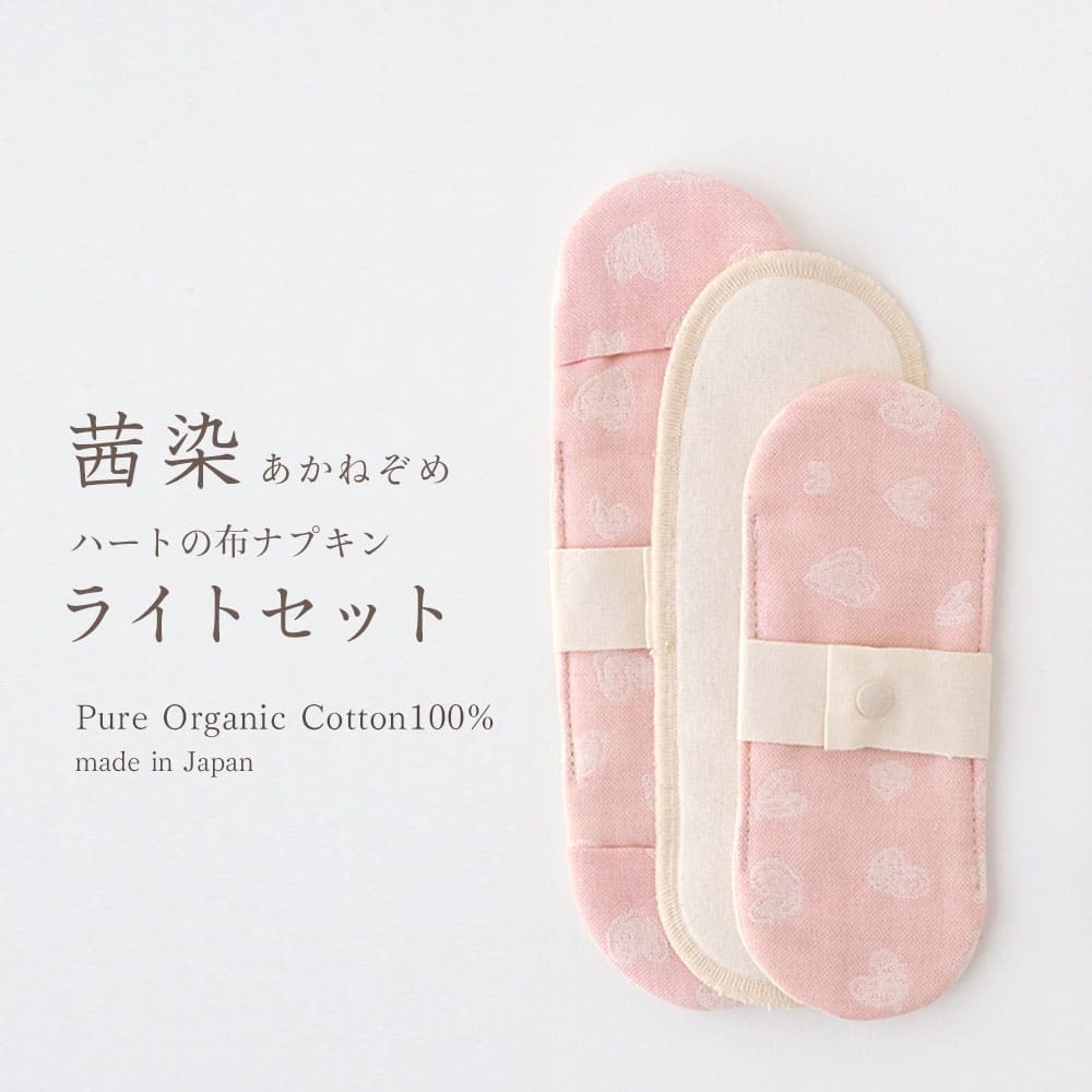 《ケア＆改善》布ナプキン おりもの 温活 ［ハートの ライト セット【ピンク/茜染 ...