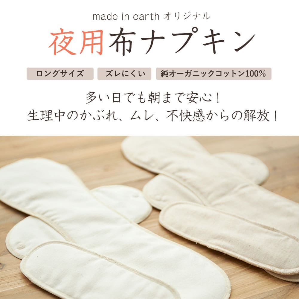 《ケア＆改善》 布ナプキン おりもの 温活 ［夜用ロング メイドインアース］後ろモレ パッド 1枚付 日本製 オーガニックコットン 100% おりものシート 布 フェムケア 冷え対策 羽付き ホルダー 軽い日 多い日 尿もれ 失禁 生理 ライナー お試し 下着 ショーツ ギフト earth-10001210 オーガニックSHOPメイドインアース サンプル画像2