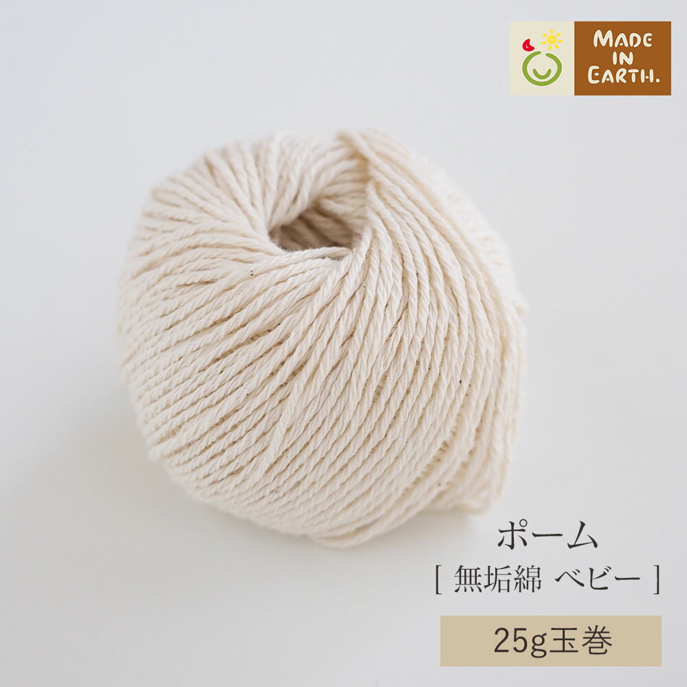 ハマナカ ポーム【無垢綿 ベビー】【25g玉巻】(約70m) 毛糸 Paume(ポーム) ミニ 織り機 用 よこ糸 横糸 綿100 ピュアオーガニックコットン 糸 エシカル オーガニックコットン糸 生活雑貨 サステナブル