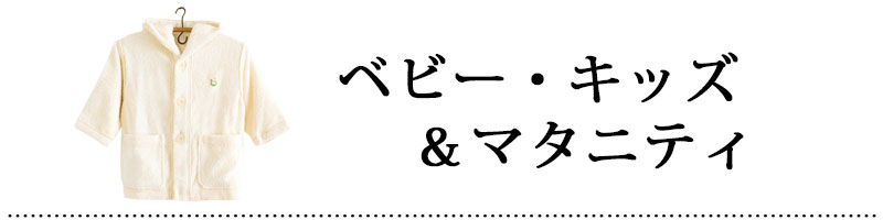 ベビー＆キッズ、マタニティ