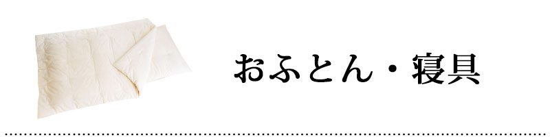 おふとん・寝具