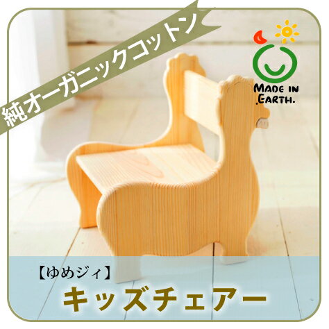 キッズチェアー【ゆめジィ】～メイドインアースのこだわり天然家具ベビーチェア～【RCP】【02P12Oct14】
