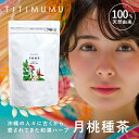 【公式】TITIMUMU 月桃種茶 健康茶 ハーブティー 月桃種子 粉砕発酵法 栄養成分凝縮 抗酸化 美容 健康サポート 赤み透明色 上品な香り クセのない風味 アイスティー ブレンドティー アレンジ自由 農薬不使用 化学肥料不使用 20g 2g×10袋
