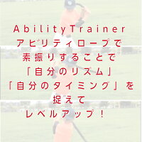 楽天市場 甲子園出場校使用 野球打撃サポートアイテム Abilitytrainer アビリティロープ バッティング 野球 練習 バッティング練習 スイング練習 打撃練習 野球練習 自主練 自主練習 バット 子供 高校 中学 素振り スイング 自宅 自主トレ 打撃 トレーニング 打率 楽天市場 甲子園出場校使用 野球打撃サポートアイテム Abilitytrainer アビリティロープ バッティング 野球 練習 バッティング練習 スイング練習 打撃練習 野球練習 自主練 自主練習 バット 子供 高校 中学 素振り スイング 自宅 自主トレ 打撃 トレーニング 打率