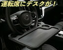 自動車用デスク 自動車用テーブル 運転席用 取り付け簡単 ワンタッチ ハンドル 机 とても安定 ビジナスにも飲食・プライベートにも 自動車 裏表使用可能 車の中で 事務作業 テレワーク リモー…