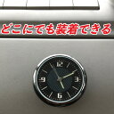 自動車用 時計 設置が簡単 見やすい時計 暑さに強い 邪魔にならない アナログ カーウォッチ 車内時計 車用時計 便利 車載 装飾 後付け 汎用 文字が見やすい 貼り付く 両面テープ オフィス デス…