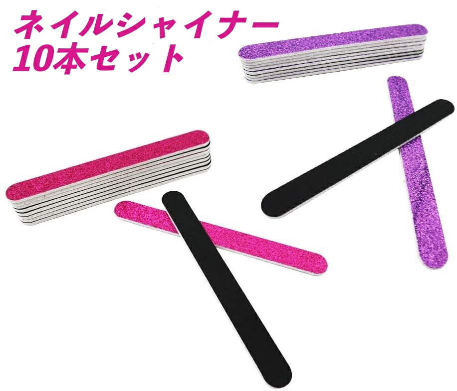 ネイルシャイナー 10本セット ラメ入り 磨きあげ セルフケア ( パープルorローズ ) クリスマス プレゼ..