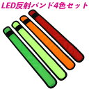 LED付き 反射バンド 4色セット 暗闇で光る 視認性 防犯 危険防止 交通事故防止 安心 安全 夜間 ランニング ウォーキング 散歩 自転車 スポーツ 高齢者...