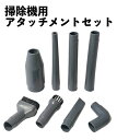 掃除機用アタッチメント 8本セット 細かい所も、高い場所も、これからは簡単お掃除 先端ノズル サッシ 隙間 狭い場所 細い場所 すきま 便利 年末