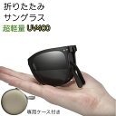折りたためるサングラス 超軽量 UV400 便利な専用ケース付き 男女兼用 軽量 スポーツ アウトドア 自動車 運転 携帯 プレゼント コンパクト 小顔見せ ハ...