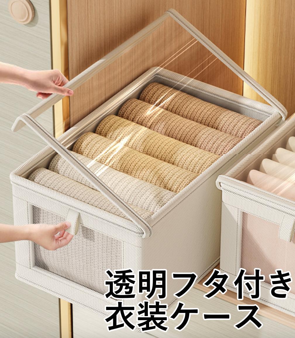 透明フタ付き 衣装収納ケース 透明フタ付き 窓付き 折り畳み式 丈夫 ベージュ たっぷり 収納 積み重ね 衣替え 整理 整頓 便利