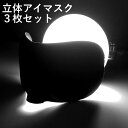 3枚セット アイマスク 立体 いつも清潔 アイピロー 人間工学 睡眠用 女性用 男性用 3D 低反発 眼圧ゼロ 99%遮光 調節可能なストラップ 軽量 通気性 ...