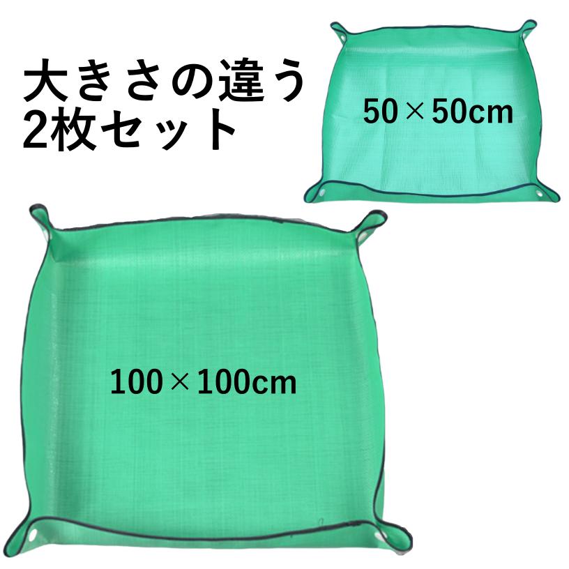 園芸シート 2枚セット 大きさの違う2枚組 100×100cm 50×50cm 園芸マット 作業マット ガーデニング シート 家庭菜園 グリーンシート ガーデニングマット防水プランティング 植え替え 土作り
