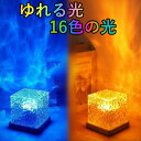 波の様な、焚き火の様なランプ ゆれる光と16色のランプ 動く光 卓上ライト USB 充電式 プロジェクター おしゃれ プレゼント 贈り物 ギフト 癒し ロマンチ...