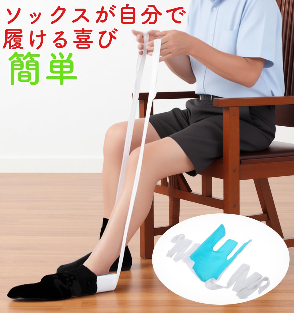 靴下履きサポートツール　介護 高齢者 妊婦 腰痛の方に 屈まず楽に履ける 靴下を履く補助器具 ソックススライダー ツール お助けグッズ