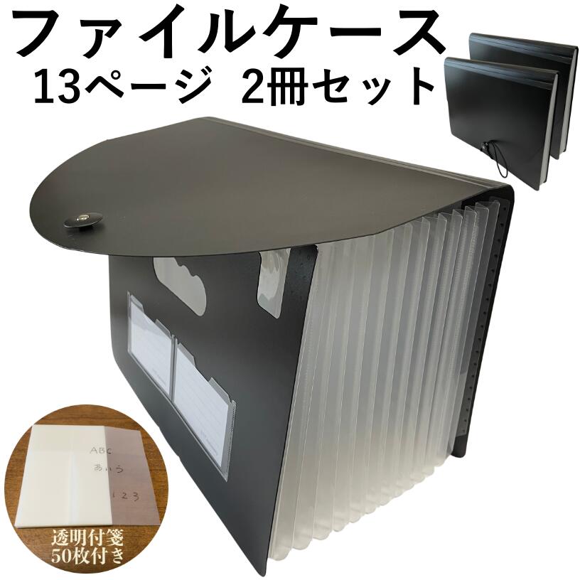 Rakuten - 2冊セット ドキュメントファイル A4 13ポケット 50枚付箋付 アコーディオン式 ジャバラ 自立 ファイルケース 書類ケース 書類 収納 整理 持ち運び インデックス付き 分類 大容量 防水 領収書 取説 整理箱 ブラック 黒 [送料無料]