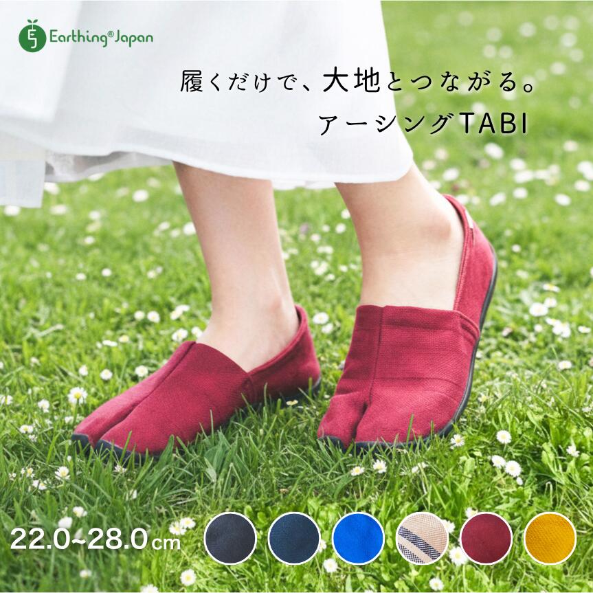 地下足袋 アーシング足袋 健康 シューズ 導電性 靴 TABI たび タビ コットン 倉敷帆布 ネイビー ブルーストライプ ライトブルー マスタード ライムグリーン の5色 静電気対策 ウォーキング 散歩 旅 グラウンディング に ユニセックス アーシングシューズ おしゃれ（楽天・アーシングジャパン　楽天市場店）