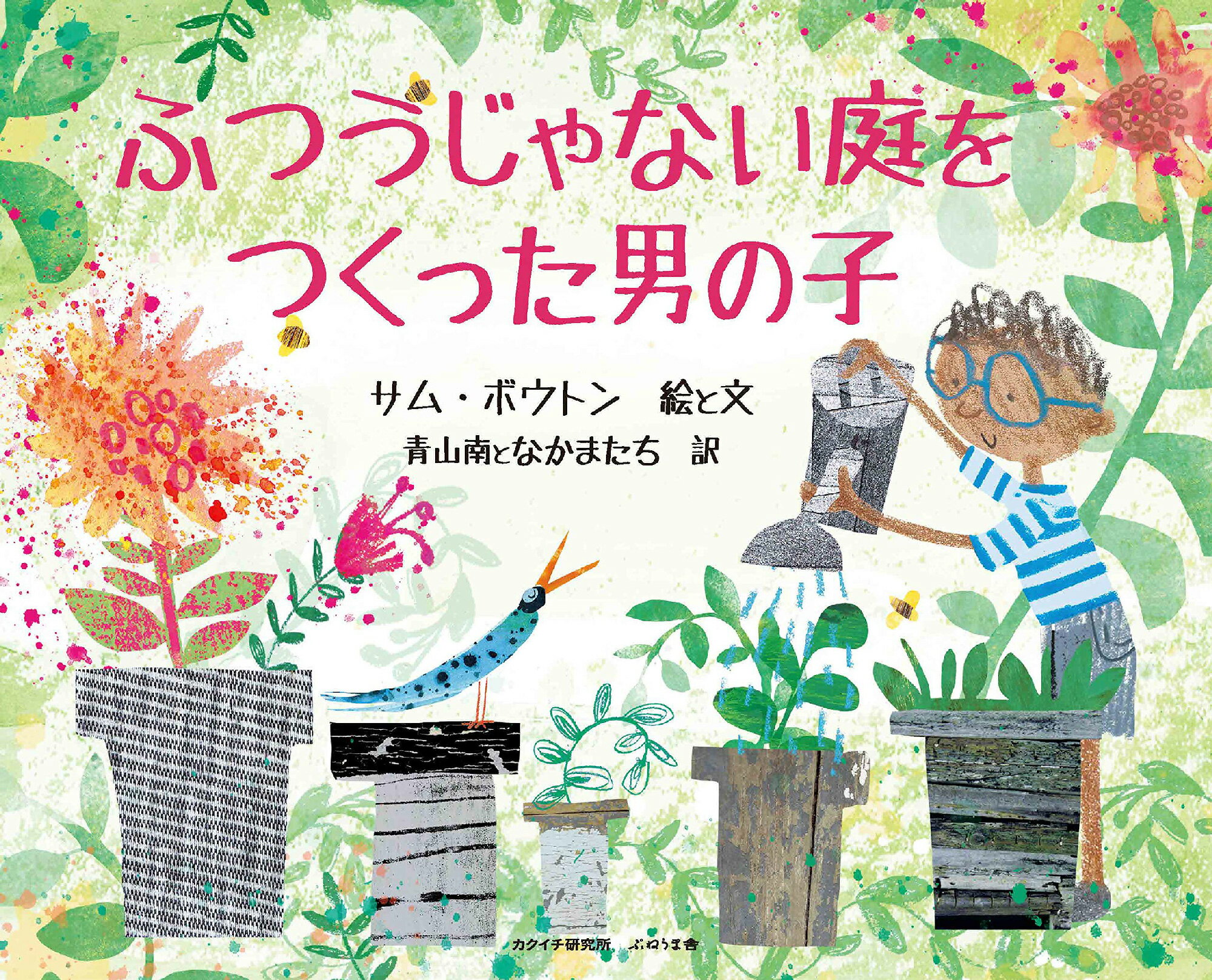 Rakuten - ふつうじゃない庭をつくった男の子