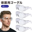 保護ゴーグル 4本セット 送料無料 保護用ゴーグル ゴーグル 安全ゴーグル 安全 安全メガネ 保護 めがね 安全眼鏡 曇らない 作業用 眼鏡併用 曇り止め メガ...