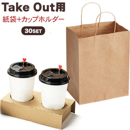 持ち帰り カップホルダー 紙袋 30組 セット 送料無料 ドリンクホルダー 手提げ袋 お持ち帰り 業務用 使い捨て 袋 テイクアウト 紙製 ホルダー TAKEOUT コーヒー カップ スープ 飲み物 フード ドリンクカップ ドリンク テイクアウト用 使い捨てドリンクカップ 30枚 用