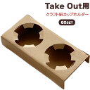 持ち帰り ドリンク ホルダー カップホルダー 60セット 送料無料 テイクアウト お持ち帰り ドリンクホルダー カップ コーヒー ジュース 飲み物 固定 Tak...