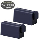 チューブ絞り チューブスクイーザー チューブ絞り出し器 2個セット チューブ 歯磨き粉 クリーム 絞り出し器 スクイーザー 絞り スタンド 絞り出し 節約 しぼ...