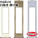 送料無料 ! 掛け軸 無地 白紙 半紙 掛軸 展示 作品 展示用 展覧会 かけじく 巻物 かけ軸 書道半紙 日本画 書道 習字 画仙紙 絵巻物 水墨画 書初め ...