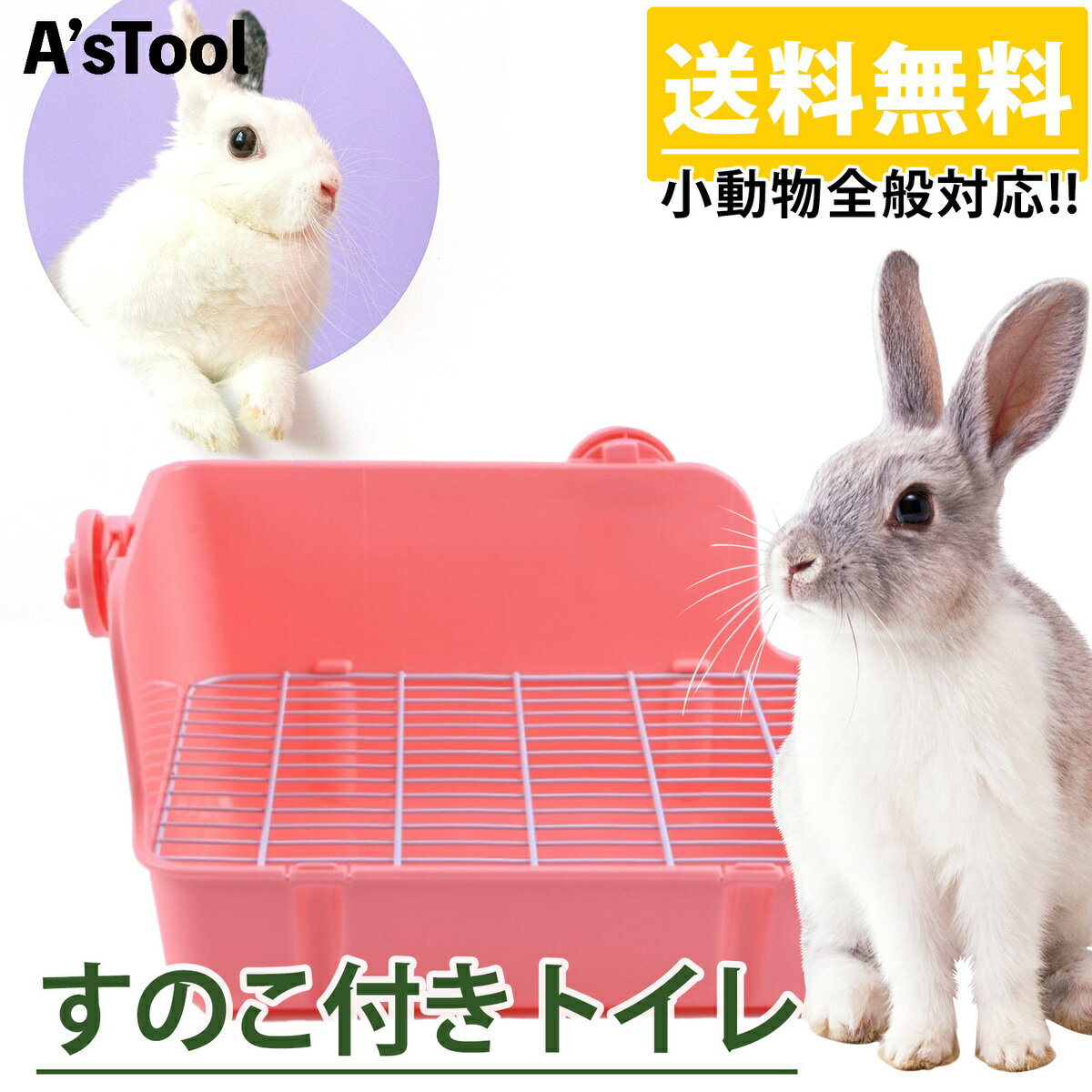 送料無料うさぎトイレピンク色うさぎケージトイレすのこ付きすのこ清潔トイレ砂デグーチンチラフェレットモルモット長方形小動物角取り付け長方形L字大きめちょうどいいサイズゲージピンク