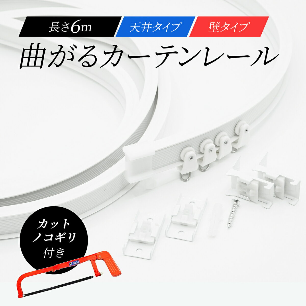 送料無料 曲がるカーテンレール 6m 天井付 壁取付 きれる カーテンレール 切れる 曲がる 車カーテンレール 出窓カーテンレール 変形 コーナー 壁 天井 取付 車用 出窓用 間仕切り 更衣室 天井付け 壁 取り付け コーナー 天井用 壁用 DIY 6メートル