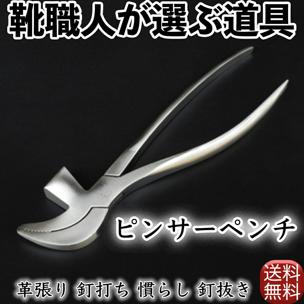 送料無料 ピンサーペンチ ワニペンチ 靴 修理 靴修理 靴職人 靴修理道具 靴作り 革 リペア 補修 工具 道具 工具 靴作り道具 革張り 釘打ち 慣らし 釘抜き ペンチ ハンマー 革工具 シルバー 鞄