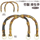 送料無料 持ち手 バッグ ハンドル 竹 竹持ち手 カバン持ち手 竹素材 バンブー素材 バッグ 鞄 かばん 持ち手 修理 手提げ バンブー ハンドル 手芸 リペア...