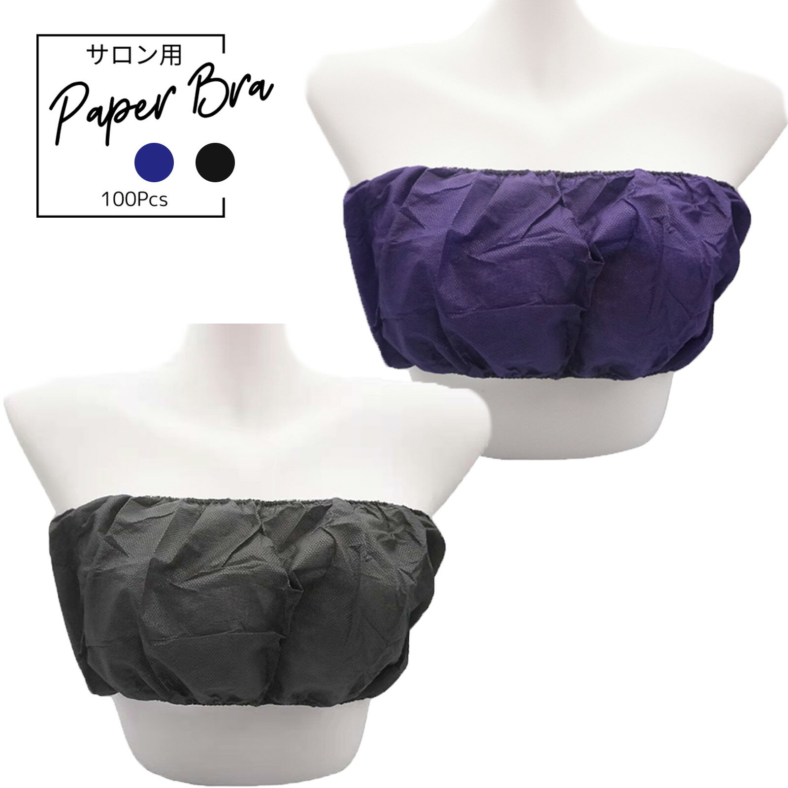 ペーパーブラ 100枚 送料無料 ! 不織布 サロン用 使い捨てブラ トップス ブラジャー ブラ ペーパーブラジャー 紙製ブラジャー 大容量 使い捨て 紙製 イ...