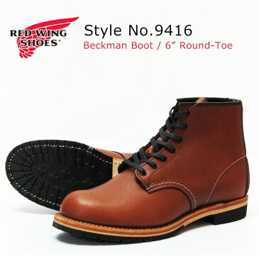 REDWING レッドウィング ベックマンブーツ 6インチ Round-toe シガー フェザーストーン Cigar Featherstone Dワイズ Style No.9416