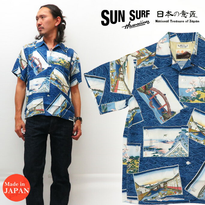 サンサーフ SUN SURF 半袖 アロハシャツ 葛飾北斎 SPECIAL EDITION “江戸五景” SS38469