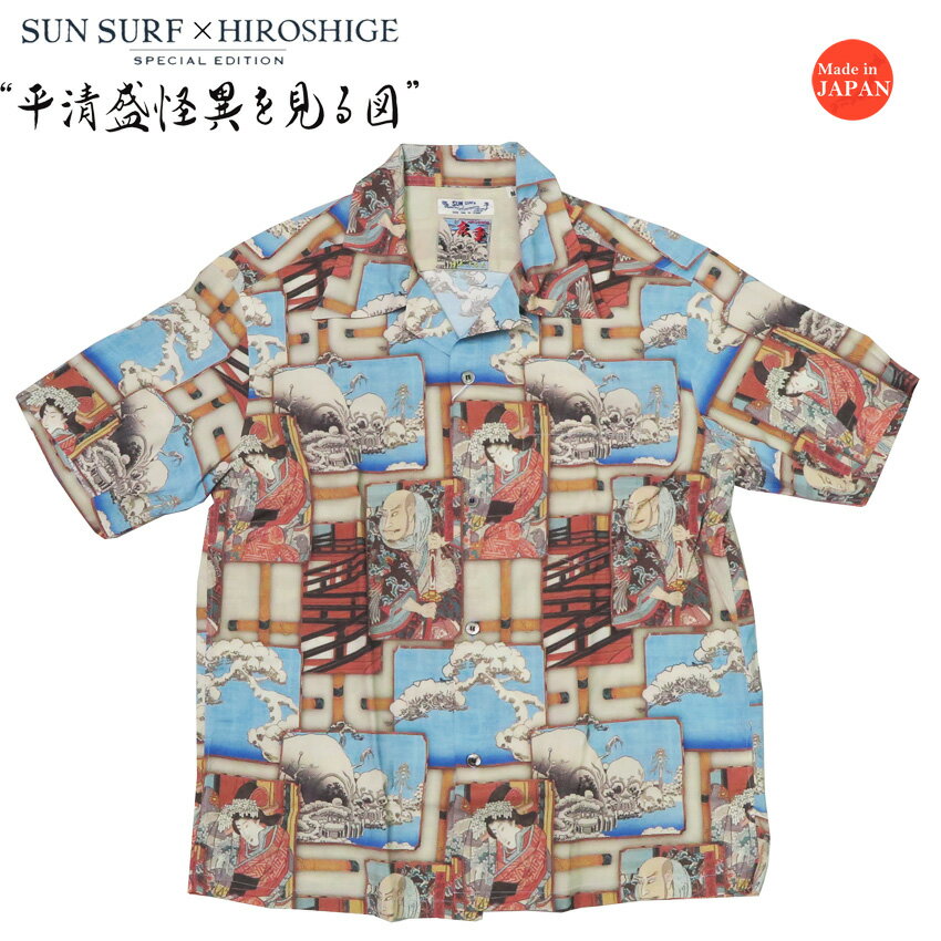 サンサーフ SUN SURF × 歌川広重 半袖 レーヨン ハワイアンシャツ 「平清盛怪異を見る図」 日本の意匠 SPECIAL EDITION アロハシャツ SS39131