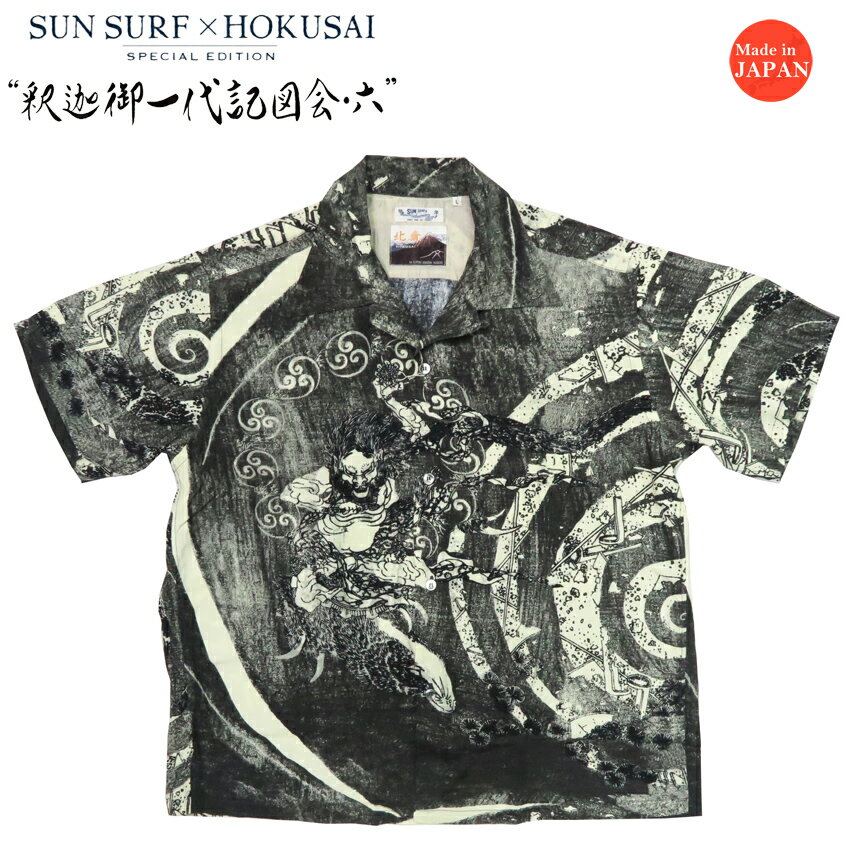 サンサーフ SUN SURF × 葛飾北斎 半袖 レーヨン ハワイアンシャツ 「釈迦御一代記図会・六」 日本の意匠 SPECIAL EDITION アロハシャツ SS39133